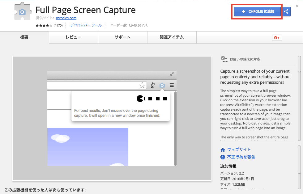 ボタン1つでページのスクリーンショットが撮れるGoogle Chromeの拡張機能「Full Page Screen Capture」