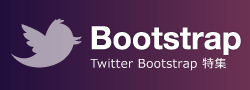 Twitter Bootstrap 特集