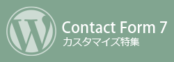 Contact Form 7 カスタマイズ特集