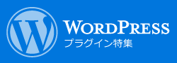 Wordpress プラグイン特集