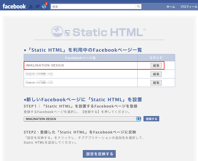 Facebookページで「Static HTML」アプリを利用したコンテンツを作成する方法