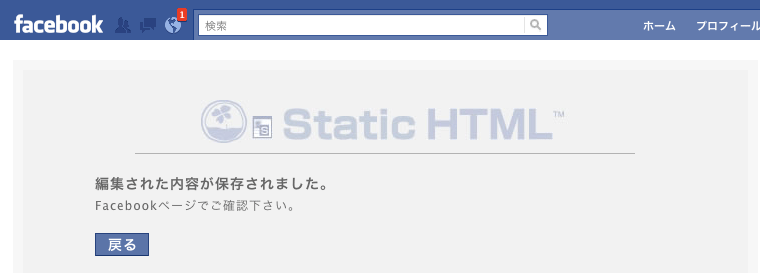 Facebookページで「Static HTML」アプリを利用したコンテンツを作成する方法