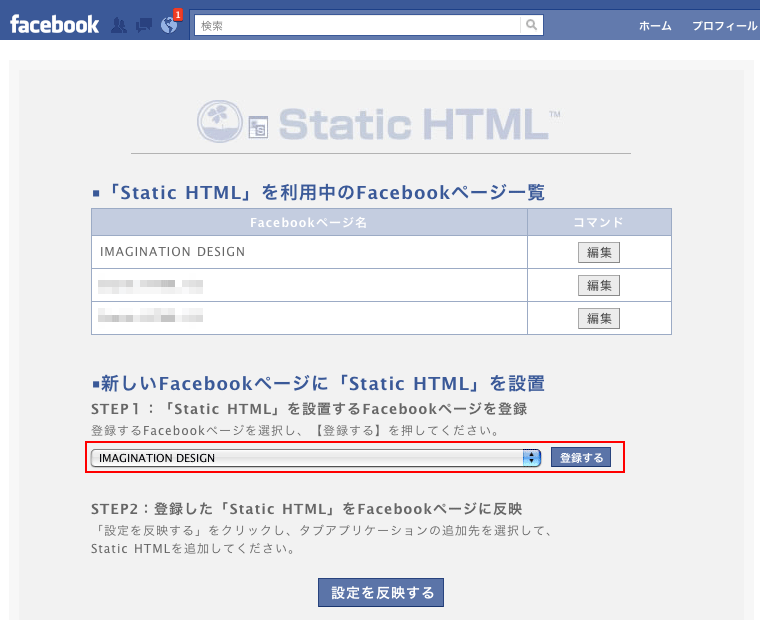 Facebookページで「Static HTML」アプリを利用したコンテンツを作成する方法