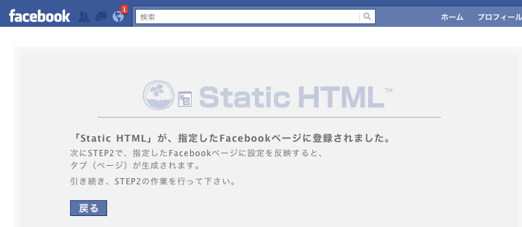 Facebookページで「Static HTML」アプリを利用したコンテンツを作成する方法