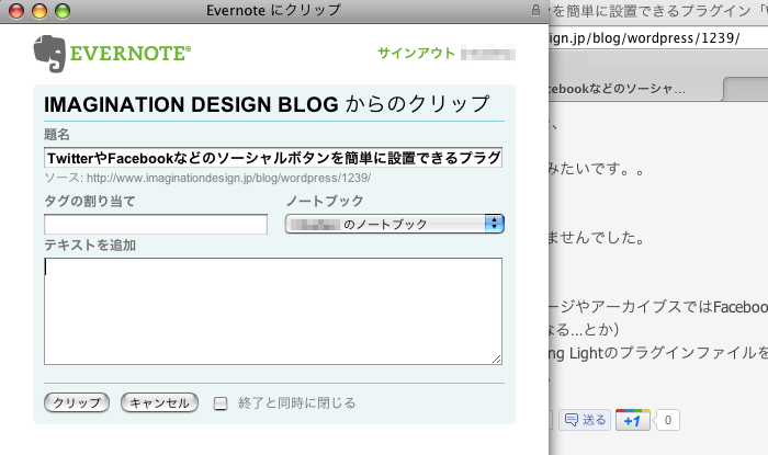 WordPressのサイトにEvernoteのクリップボタンを設置する方法(1)