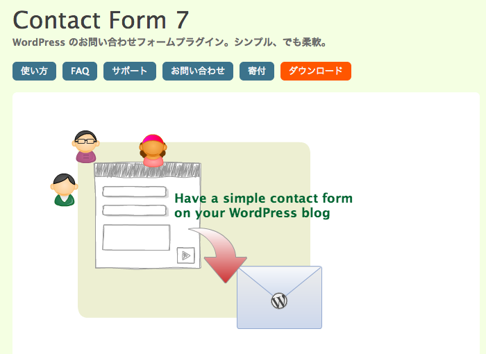 [WP]お問い合わせフォーム用WordPressプラグイン「Contact Form 7」の基本設定