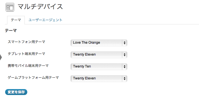 スマフォやiPad、ガラケー、ゲーム機向けにテーマを切り替えることが可能なWordPressプラグイン「Multi Device Switcher」