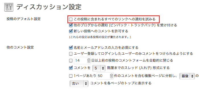 ピンバックの送受信の設定をする Wordpress初心者入門
