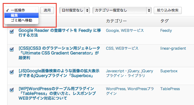 ステータスやカテゴリの紐付けなど、WordPressで記事の「一括編集」を行う方法