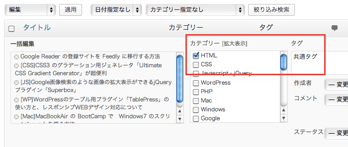 ステータスやカテゴリの紐付けなど、WordPressで記事の「一括編集」を行う方法