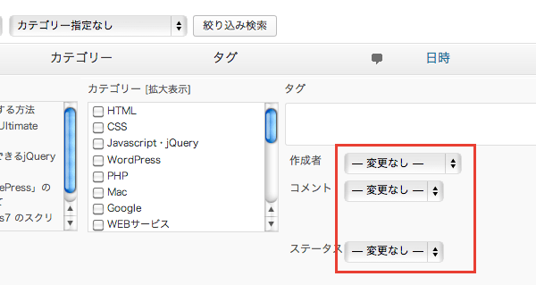 ステータスやカテゴリの紐付けなど、WordPressで記事の「一括編集」を行う方法