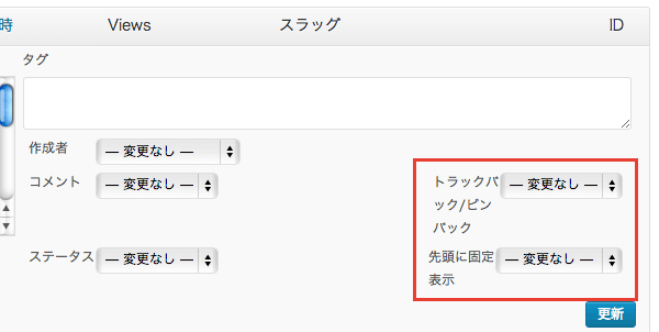 ステータスやカテゴリの紐付けなど、WordPressで記事の「一括編集」を行う方法