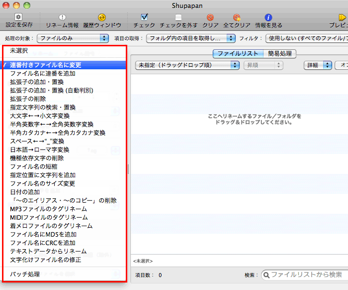 [Mac]リネームや文字列の追加、拡張子の変更などファイル名の一括変換に便利な「Shupapan」