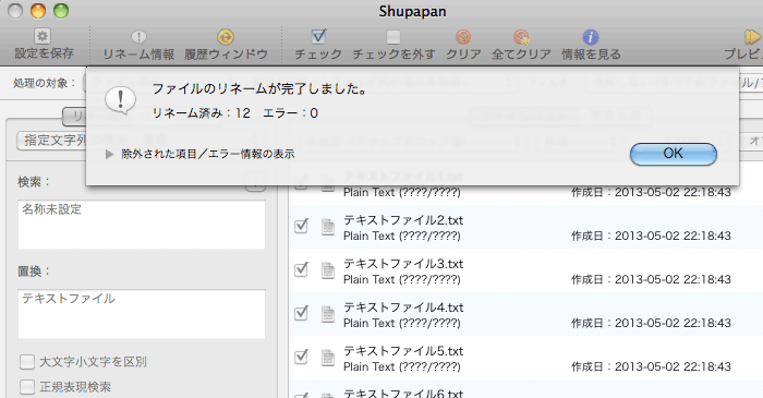 [Mac]リネームや文字列の追加、拡張子の変更などファイル名の一括変換に便利な「Shupapan」