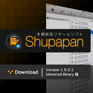 [Mac]リネームや文字列の追加、拡張子の変更などファイル名の一括変換に便利な「Shupapan」