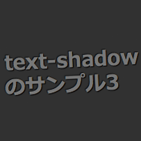 [CSS]テキストに影を落とすCSS3 のプロパティ「text-shadow」