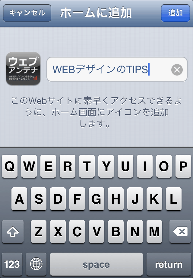 iPhone でホーム画面にサイトのブックマーク用アイコンを設置する方法