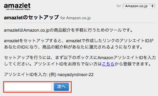 Amazon アフィリエイトの商品リンクを簡単に生成できる「amazlet」