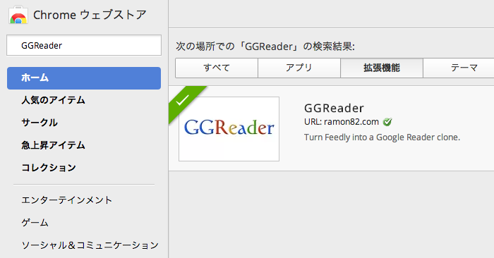 Feedly をGoogleリーダーっぽいデザインに変更できるChrom e拡張機能「GGReader」