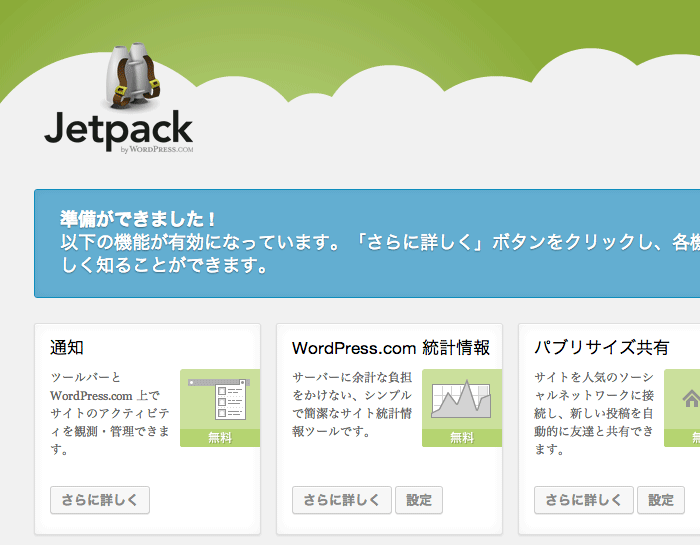 多機能プラグイン「Jetpack by WordPress.com」の機能紹介とインストール方法