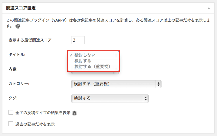 さくらサーバーでYARPPの関連スコア設定の「検討する」が選択できない場合の解決方法