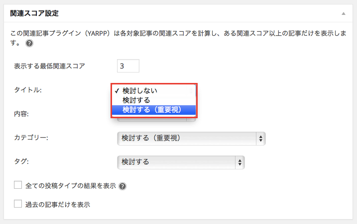 さくらサーバーでYARPPの関連スコア設定の「検討する」が選択できない場合の解決方法