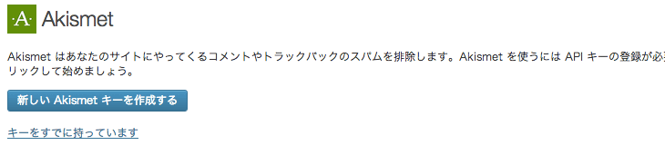 スパムコメント防止用のWordPressプラグイン「Akismet」の2013年9月時点の設定方法