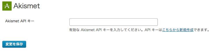 スパムコメント防止用のWordPressプラグイン「Akismet」の2013年9月時点の設定方法