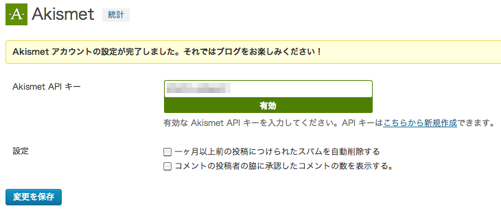 スパムコメント防止用のWordPressプラグイン「Akismet」の2013年9月時点の設定方法