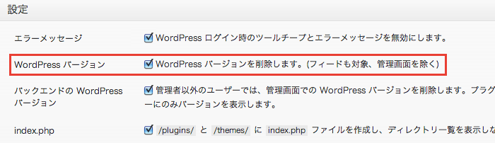 WordPressのバージョン情報を非表示にできるプラグイン「Secure WordPress」