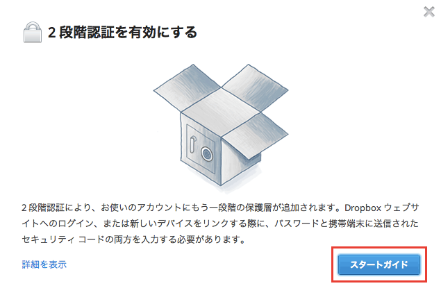 Dropbox で2 段階認証を有効にしてセキュリティ強化を行う方法