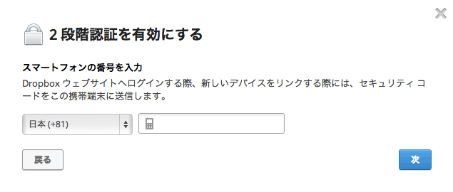 Dropbox で2 段階認証を有効にしてセキュリティ強化を行う方法