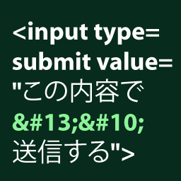 [HTML]フォームの type=submit のvalue 属性の文字列を改行させる方法