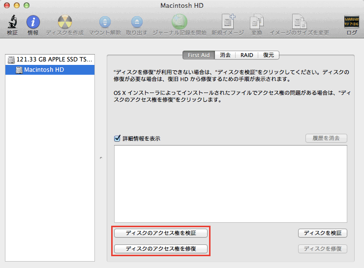 Mac OS 10.8 でディスクとアクセス権を修復する方法