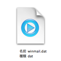 [Mac]添付ファイル「winmail.dat」をMac で開く方法