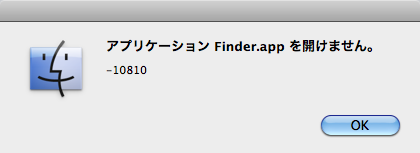Finder.app を開けません。 -10810 エラーが出る場合の暫定処置