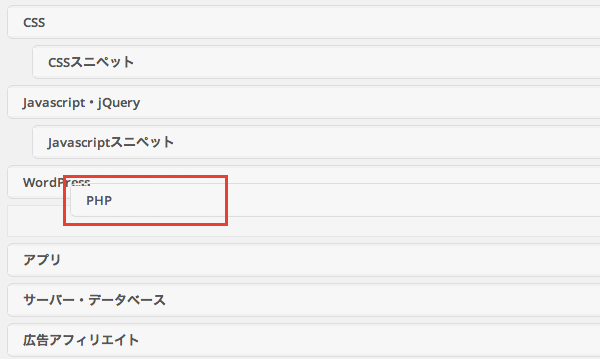 ドラッグ＆ドロップでカテゴリとタクソノミーの順番を入れ替えるWordPress プラグイン「Category Order and Taxonomy Terms Order」