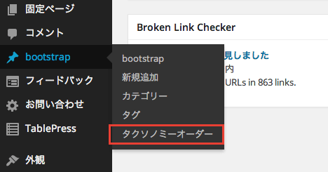 ドラッグ＆ドロップでカテゴリとタクソノミーの順番を入れ替えるWordPress プラグイン「Category Order and Taxonomy Terms Order」