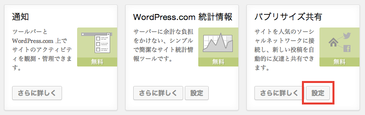 Twitter やFacebook などと連携できる「Jetpack パブリサイズ共有」の使い方