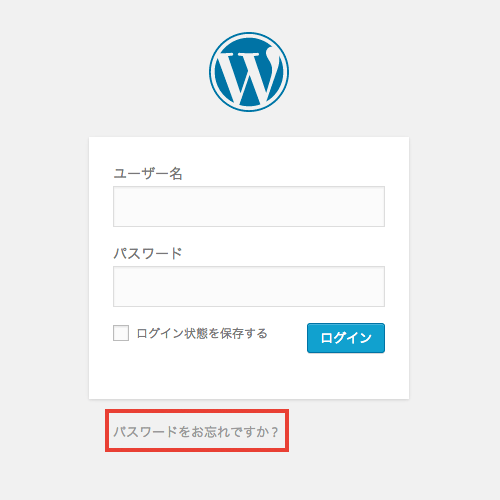 WordPress でパスワードをリセットする2つの方法