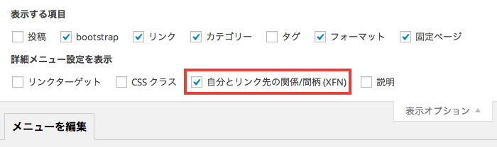 WordPress のカスタムメニューで「rel=nofollow」を指定する方法