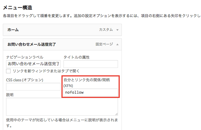 WordPress のカスタムメニューで「rel=nofollow」を指定する方法