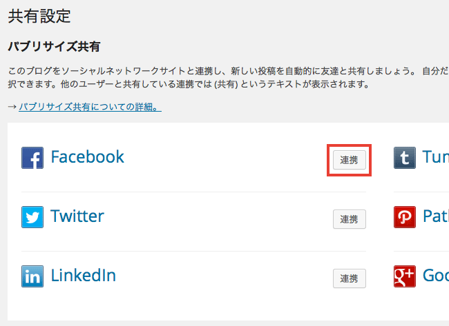 Wp Twitter やfacebook などと連携できる Jetpack パブリサイズ共有 の使い方 Wordpressプラグイン Webデザインの小ネタとtipsのまとめサイト ウェブアンテナ
