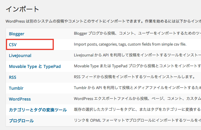 記事の更新も可能なCSVインポート用のWordPress プラグイン「Really Simple CSV Importer」