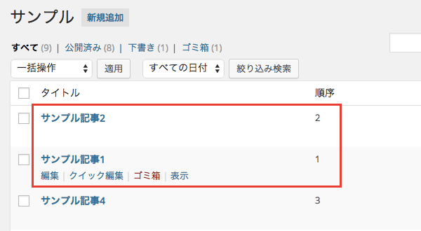 ドラッグ操作で記事の並び順を変更できるプラグイン