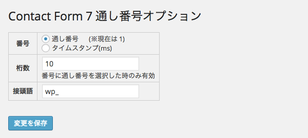 Contact Form 7に通し番号を追加できるプラグイン「Contact Form 7 Increment Number」