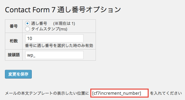Contact Form 7に通し番号を追加できるプラグイン「Contact Form 7 Increment Number」