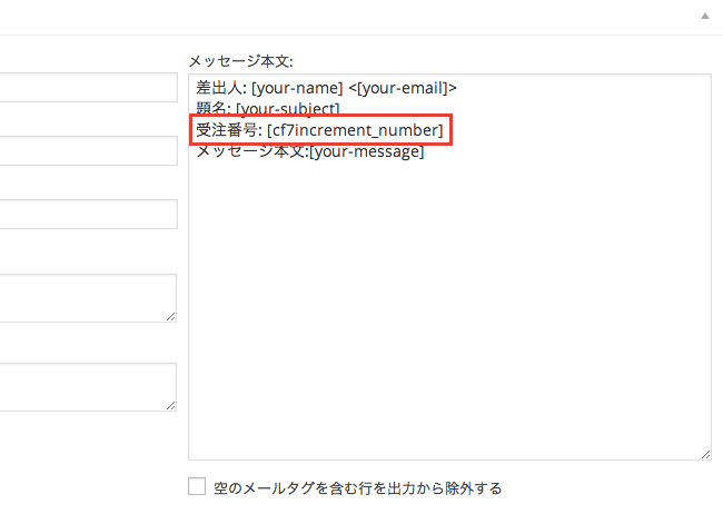 Contact Form 7に通し番号を追加できるプラグイン「Contact Form 7 Increment Number」