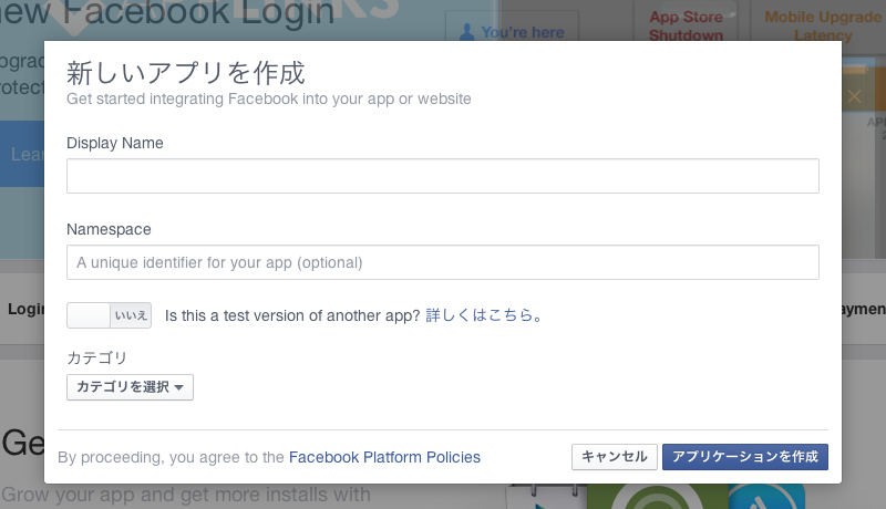Facebook アプリの作成と公開方法のまとめ(2014年版)