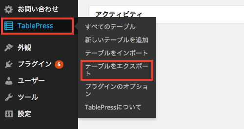 Tablepress プラグインでテーブルのインポートとエクスポート